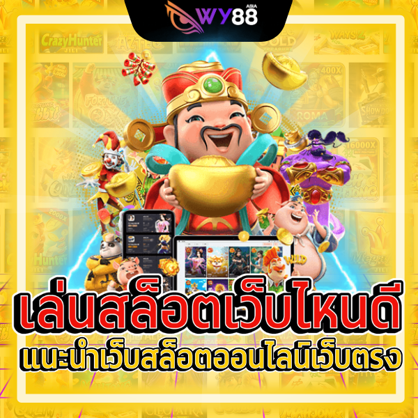 สล็อตออนไลน์ wy789