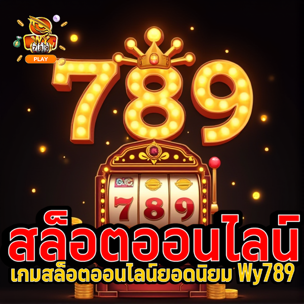 เกมสล็อตออนไลน์ยอดนิยม Wy789